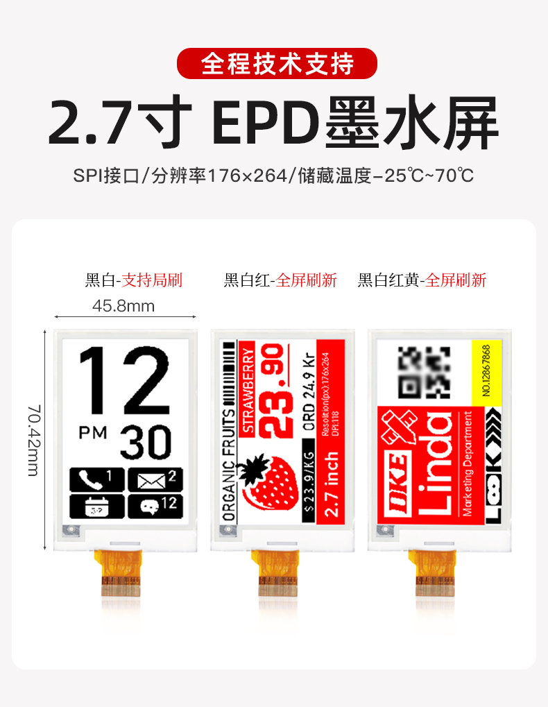 2.7寸 EPD墨水屏