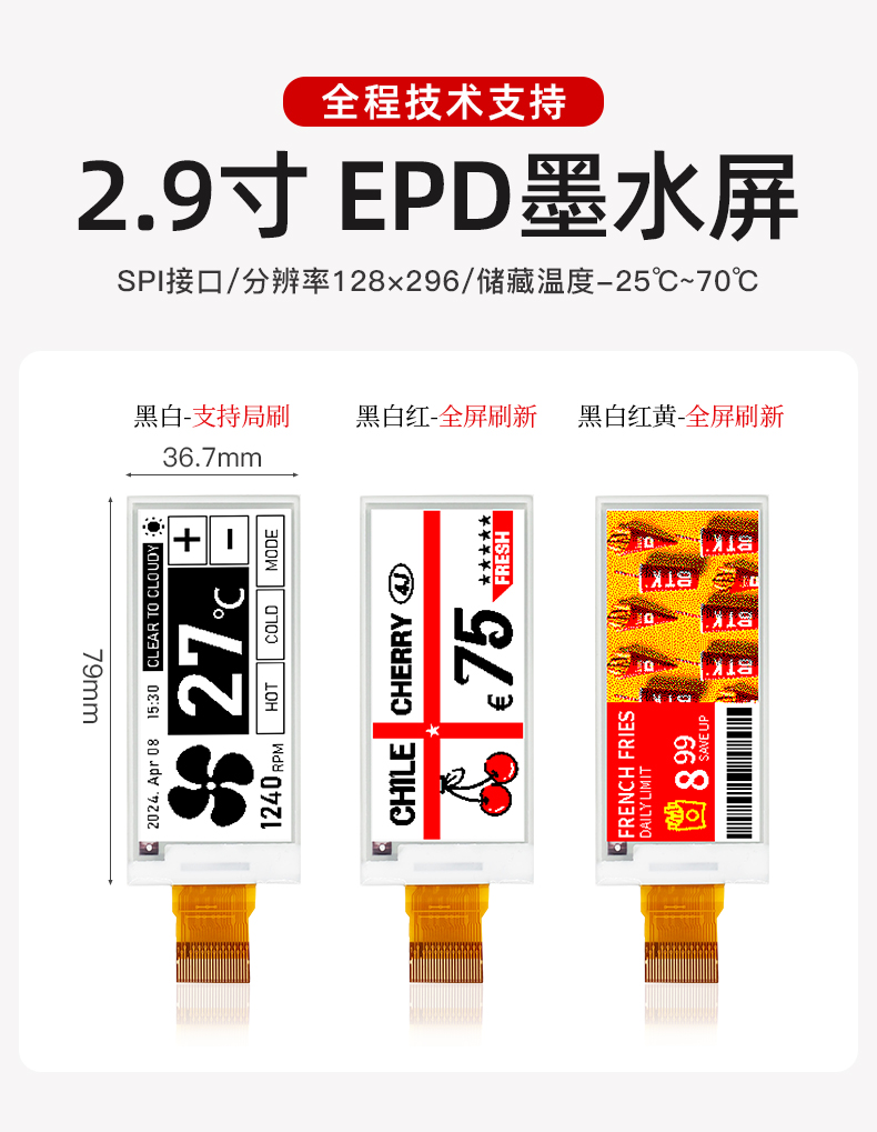 2.9寸 EPD墨水屏