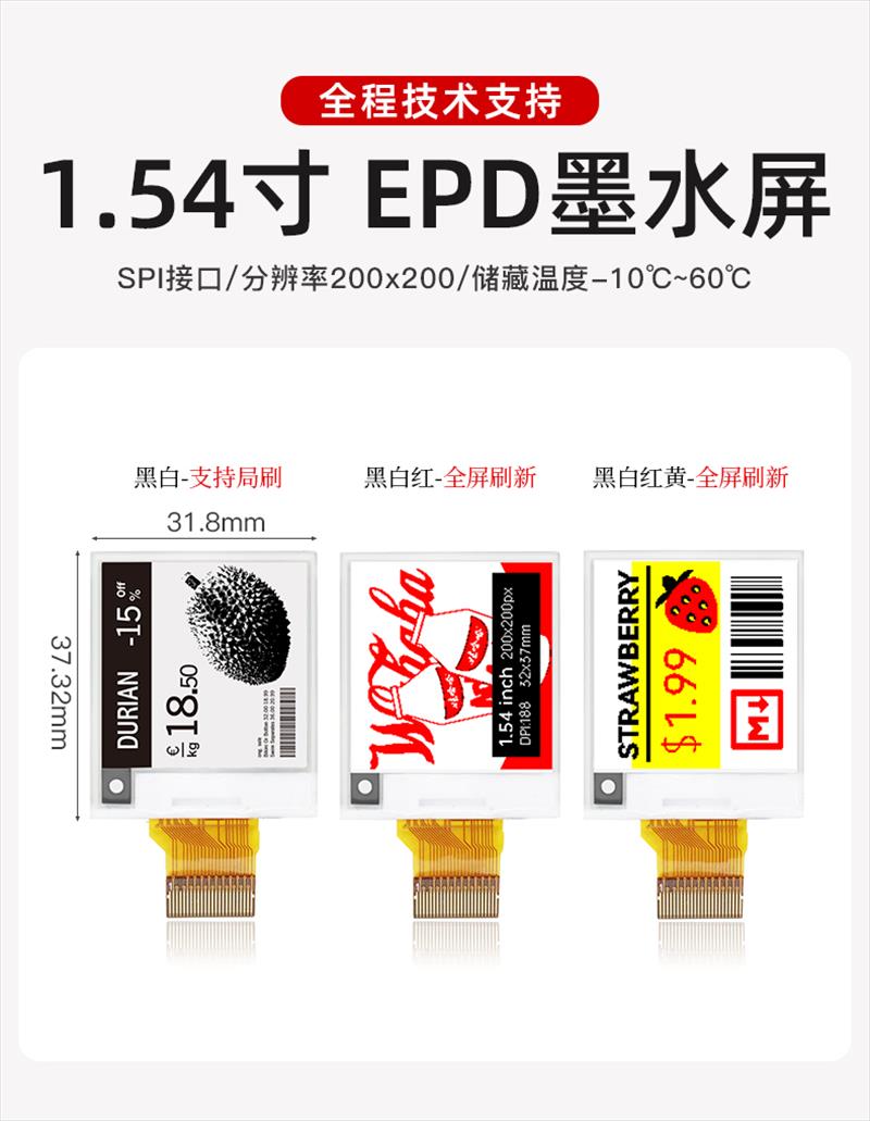 1.54寸 EPD墨水屏