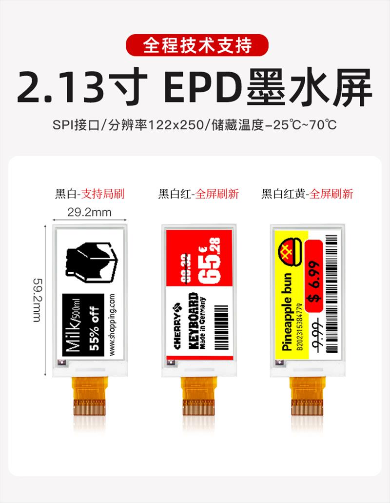 2.13寸 EPD墨水屏