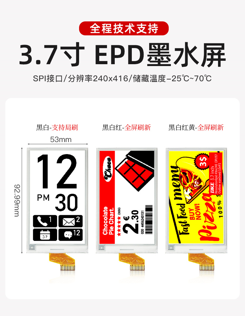 3.7寸 EPD墨水屏