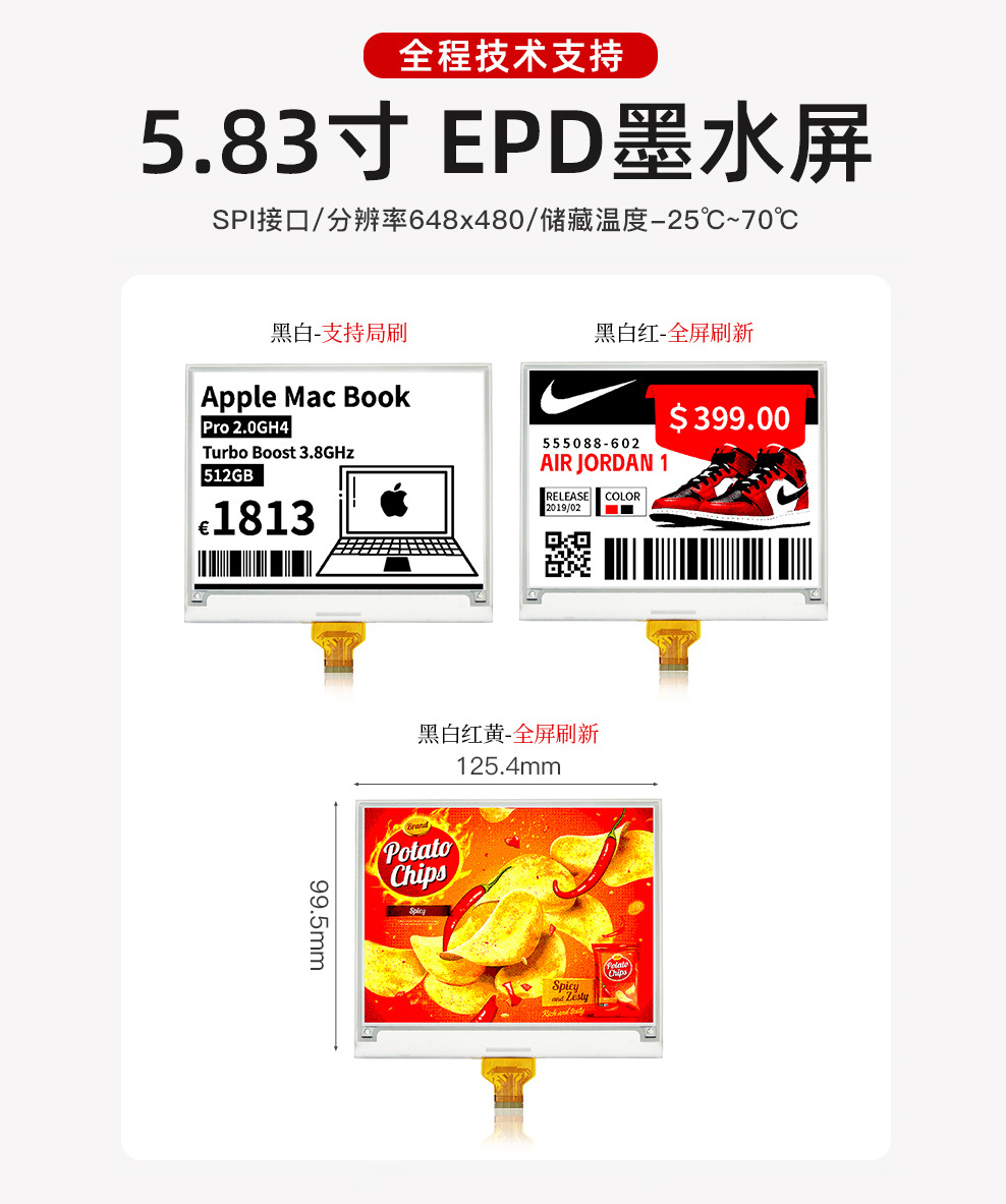 5.83寸 EPD墨水屏