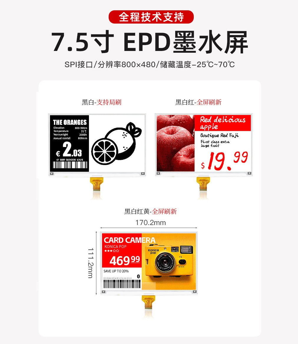 7.5寸 EPD墨水屏