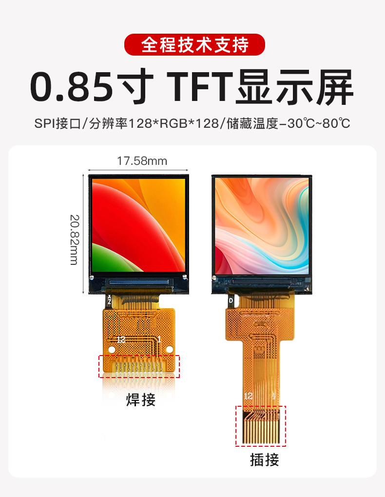 0.85寸 彩色TFT屏
