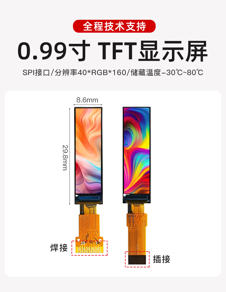 0.99寸 彩色TFT屏
