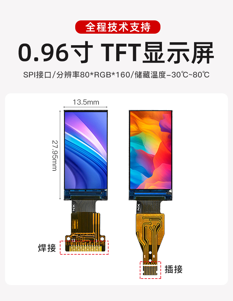 0.96寸 彩色TFT屏