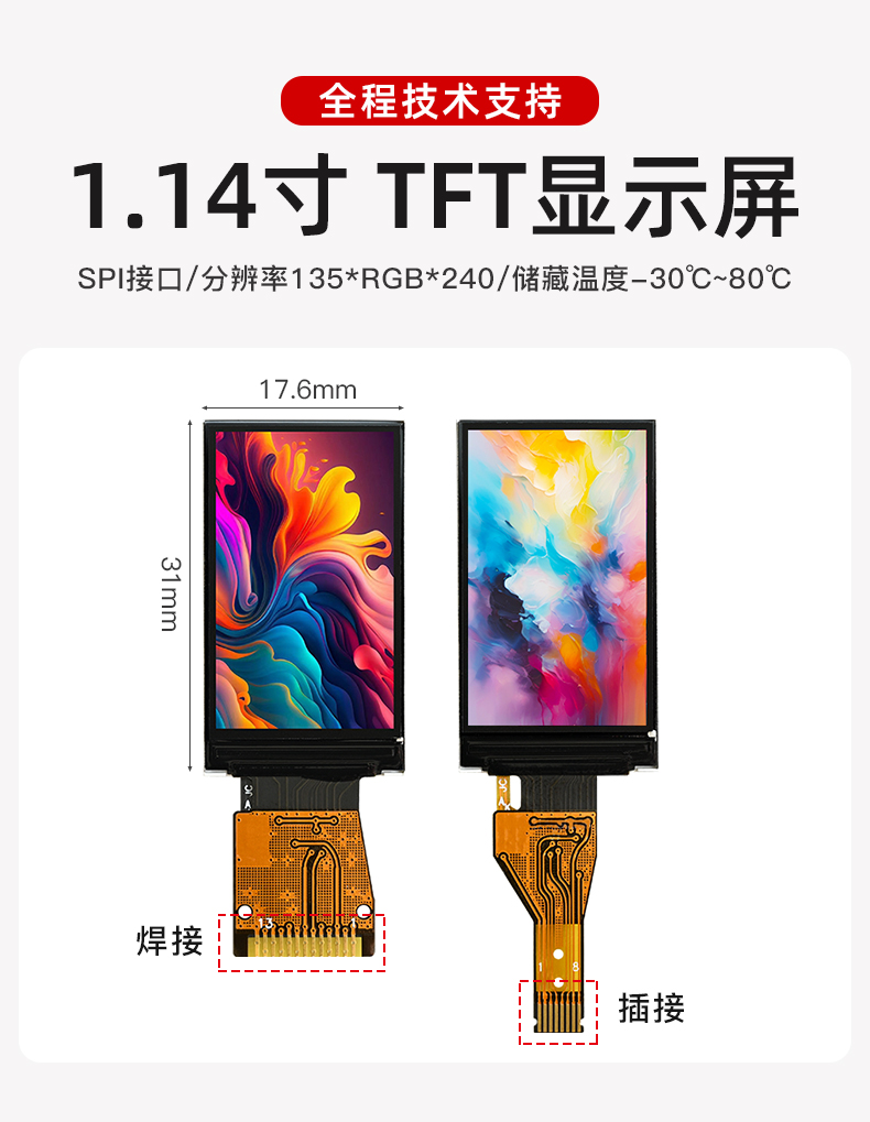 1.14寸彩色TFT屏