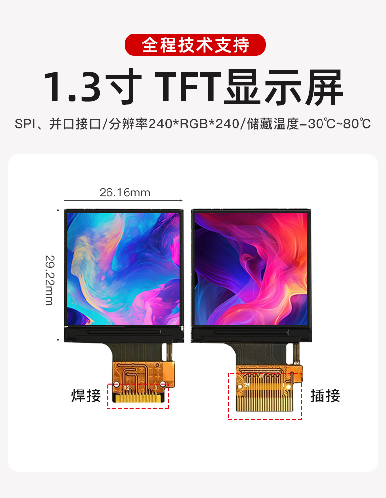 1.3寸彩色TFT屏