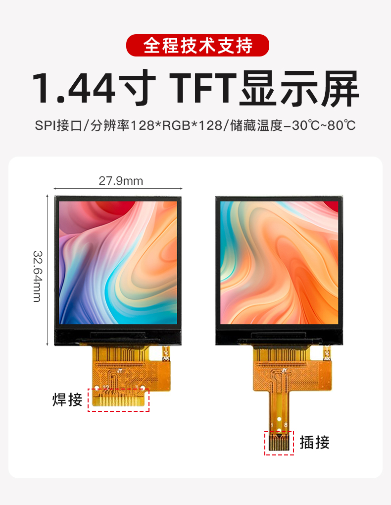1.44寸彩色TFT屏