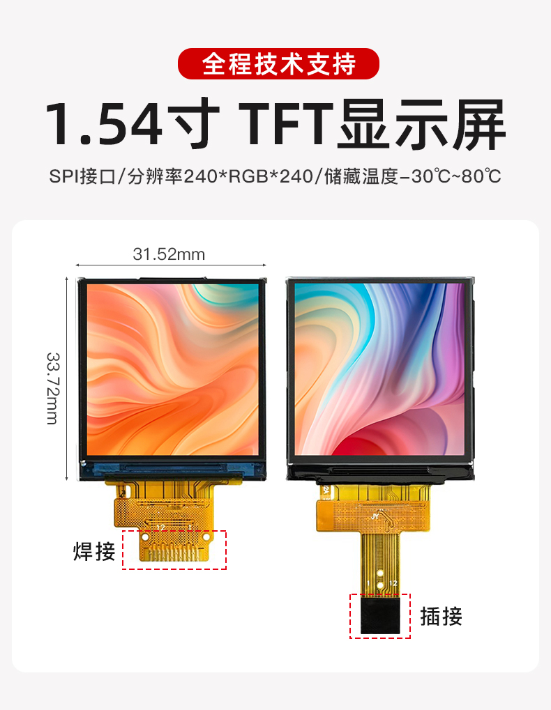 1.54寸 彩色TFT屏