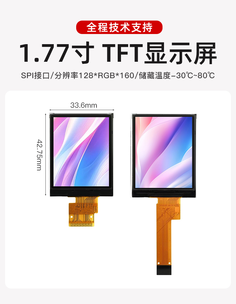 1.77寸 彩色TFT屏