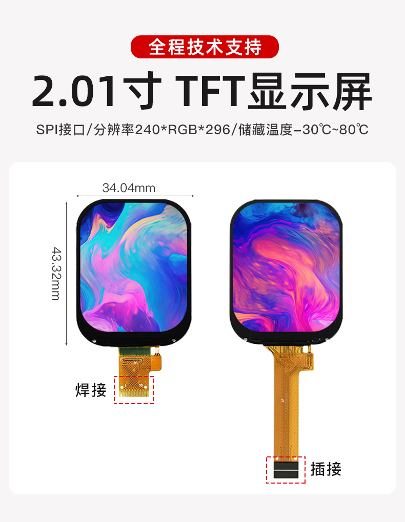 2.01寸 彩色TFT屏
