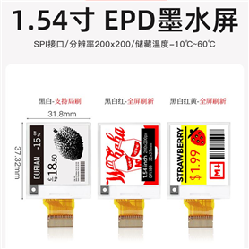 1.54寸 EPD墨水屏