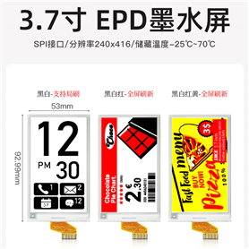 3.7寸 EPD墨水屏