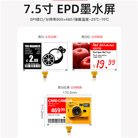 7.5寸 EPD墨水屏