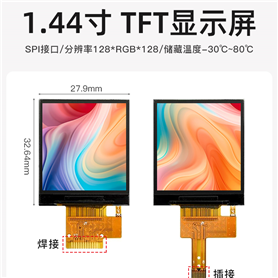 1.44寸彩色TFT屏
