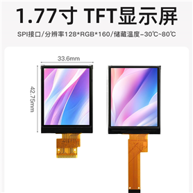 1.77寸 彩色TFT屏